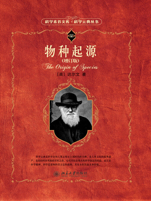 Title details for 物种起源 by （英）达尔文 - Wait list